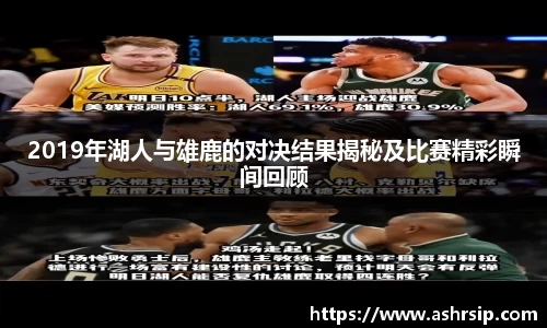 2019年湖人与雄鹿的对决结果揭秘及比赛精彩瞬间回顾