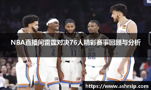 NBA直播间雷霆对决76人精彩赛事回顾与分析