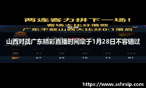山西对战广东精彩直播时间定于1月28日不容错过