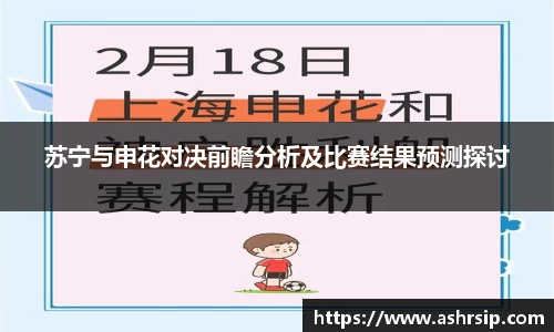 苏宁与申花对决前瞻分析及比赛结果预测探讨