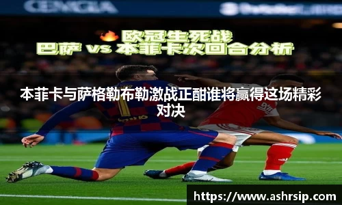 本菲卡与萨格勒布勒激战正酣谁将赢得这场精彩对决