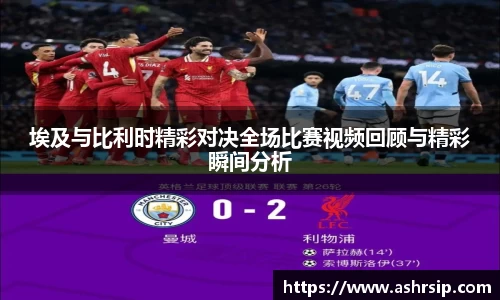 埃及与比利时精彩对决全场比赛视频回顾与精彩瞬间分析
