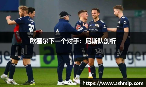 欧塞尔下一个对手：尼斯队剖析