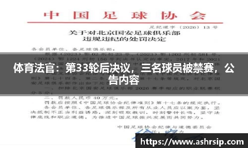 体育法官：第33轮后决议，三名球员被禁赛，公告内容